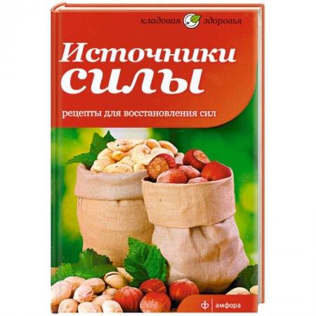 Книги, книга Источники силы. Рецепты восстановления сил купить по скидке