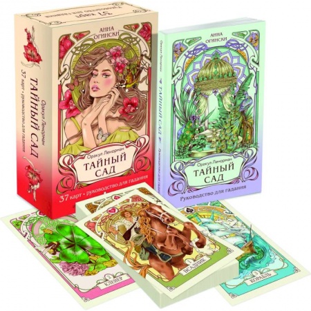 Гадание по картам Таро, книга Тайный сад. Оракул Ленорман (37 карт и руководство для гадания) купить по скидке