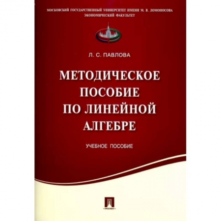 Математика. Алгебра. Геометрия, книга Методическое пособие по линейной алгебре купить по скидке