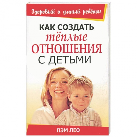 Книги, книга Как создать теплые отношения с детьми купить по скидке