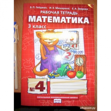 Математика. Алгебра. Геометрия, книга Математика. 3 класс. Рабочая тетрадь к учебнику Б.П. Гейдмана и др. В 4-х частях. Часть 4. ФГОС купить по скидке