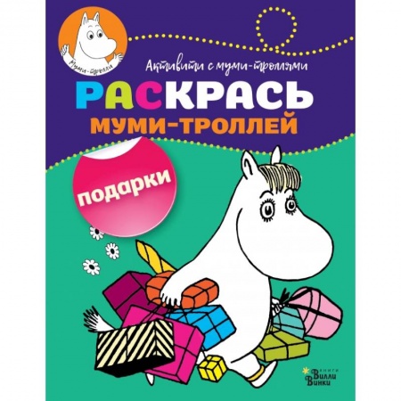Раскраски, книга Раскрась муми-троллей. Подарки купить по скидке
