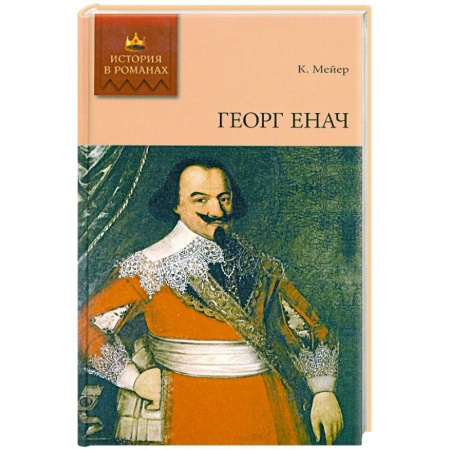 Книги, книга Георг Енач купить по скидке