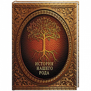 История нашего рода