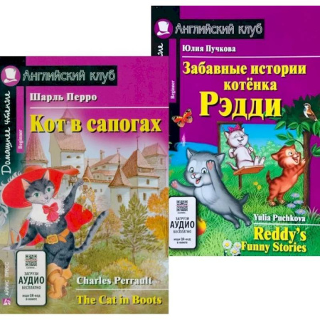 Чтение на английском языке, книга Кот в сапогах. Забавные истории котенка Рэдди.(комплект из 2-х книг) купить по скидке