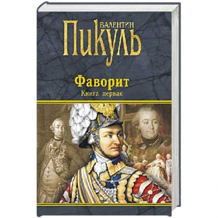 Историческая отечественная проза, книга Фаворит. Книга первая купить по скидке