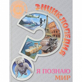 Энциклопедия. Я познаю мир