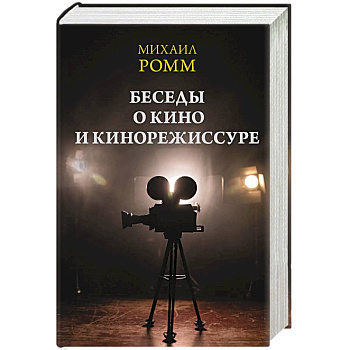 Беседы о кино и кинорежиссуре