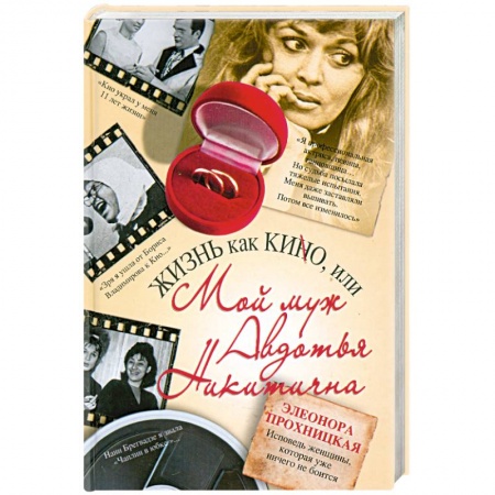 Книги, книга Жизнь как КИНО, или Мой муж Авдотья Никитична купить по скидке