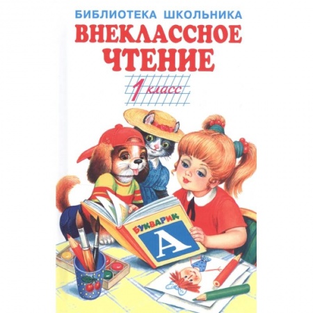 Произведения школьной программы, книга Внеклассное чтение.1 класс купить по скидке
