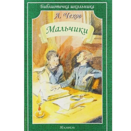 Русская классика для детей, книга Мальчики купить по скидке