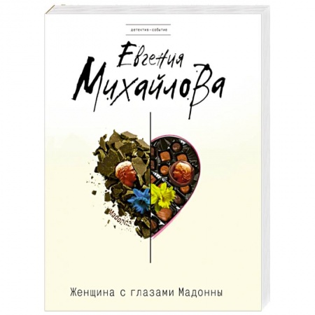 Книги, книга Женщина с глазами Мадонны купить по скидке