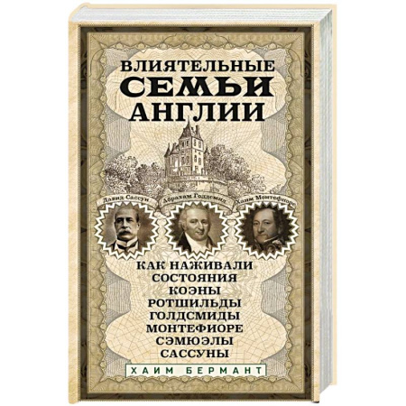 Мемуары, биографии бизнесменов, книга Влиятельные семьи Англии. Как наживали состояния Коэны, Ротшильды, Голдсмиды, Монтефиоре, Сэмюэлы и Сассуны купить по скидке