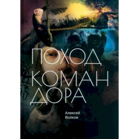 Боевая фантастика, книга Поход Командора купить по скидке