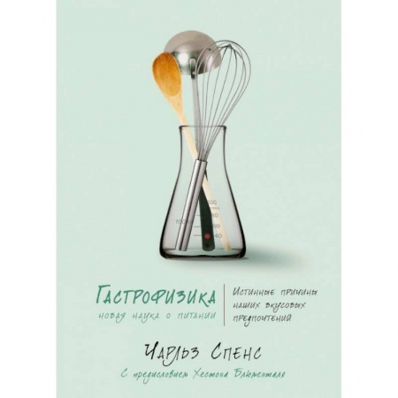 Лечебное питание. Похудание. Диеты, книга Гастрофизика. Новая наука о питании купить по скидке