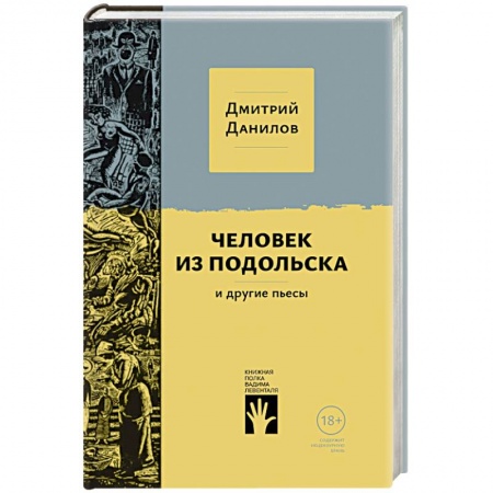 Русская современная проза, книга Человек из Подольска купить по скидке