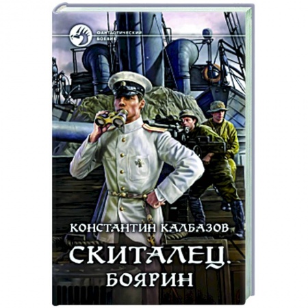 Боевая фантастика, книга Скиталец. Боярин купить по скидке