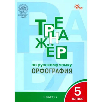 Русский язык. 5 класс. Тренажер. Орфография. ФГОС