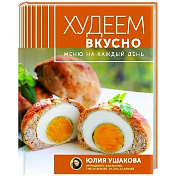 Меню на каждый день. Худеем вкусно