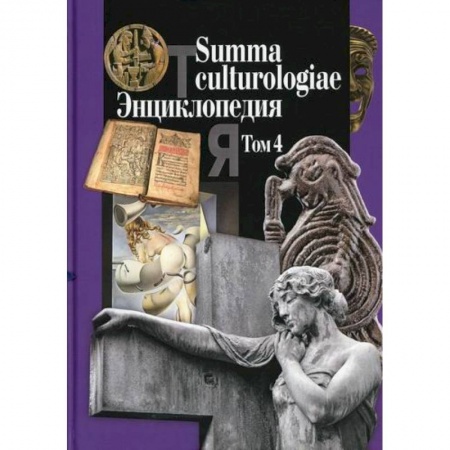 Наука. История науки, книга Summa culturologiae купить по скидке