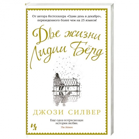 Зарубежный любовный роман, книга Две жизни Лидии Берд купить по скидке