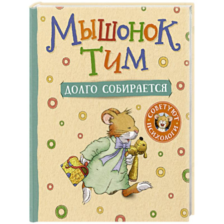 Сказки зарубежных писателей, книга Мышонок Тим долго собирается купить по скидке