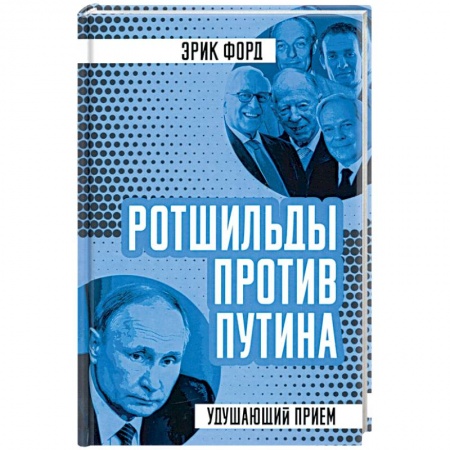Политика, книга Ротшильды против Путина. Удушающий прием купить по скидке
