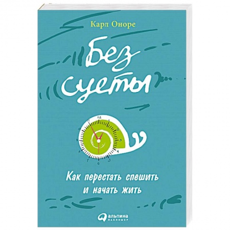 Психология. Общие работы, книга Без суеты: Как перестать спешить и начать жить купить по скидке