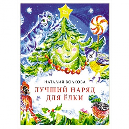 Сказки отечественных писателей, книга Лучший наряд для елки купить по скидке