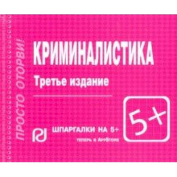 Криминалистика. Шпаргалка Криминалистика. Шпаргалка