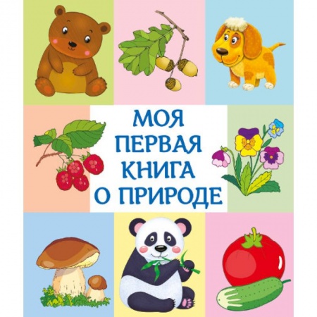 Окружающий мир, книга Моя первая книга о природе купить по скидке