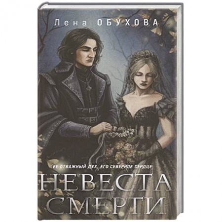Мистика, ужасы, книга Невеста Смерти купить по скидке