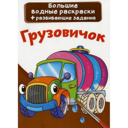 Раскраски, книга Большие водные раскраски. Грузовичок купить по скидке