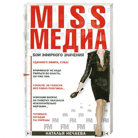 Книги, книга Miss медиа. Бои эфирного значения купить по скидке