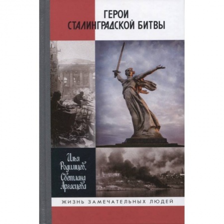 Мемуары, биографии исторических личностей, книга Герои Сталинградской битвы купить по скидке