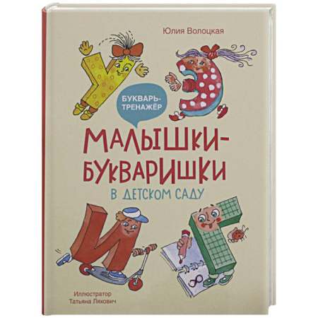 Азбука. Букварь, книга Малышки-букваришки в детском саду: букварь-тренажер купить по скидке