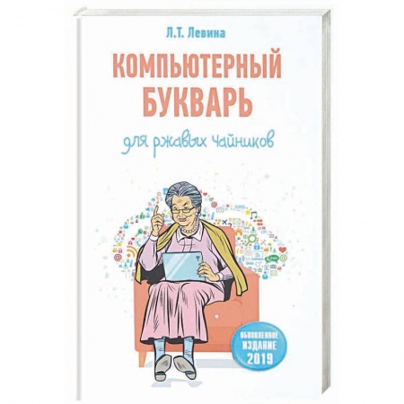 Компьютер для..., книга Компьютерный букварь для ржавых чайников купить по скидке