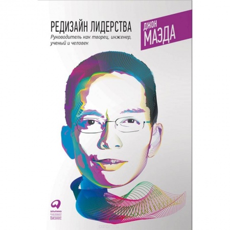 Кадровый менеджмент, книга Редизайн лидерства. Руководитель как творец, инженер, ученый и человек купить по скидке