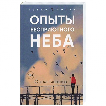 Русская современная проза, книга Опыты бесприютного неба купить по скидке