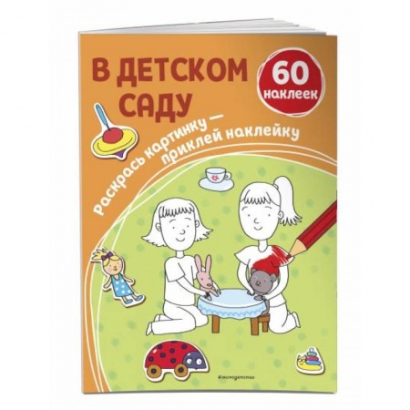 Раскраски, книга В детском саду (+ наклейки) купить по скидке
