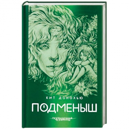 Зарубежное фэнтези, книга Подменыш купить по скидке