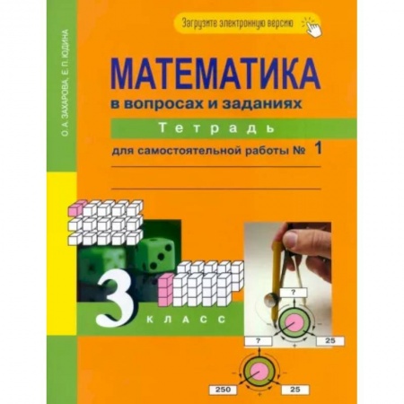 Математика. Алгебра. Геометрия, книга Математика в вопросах и заданиях. 3 класс. Тетрадь для самостоятельной работы №1 купить по скидке