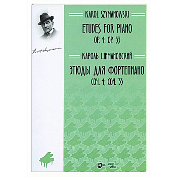 Этюды для фортепиано.Соч.4,соч.33.Ноты Этюды для фортепиано.Соч.4,соч.33.Ноты