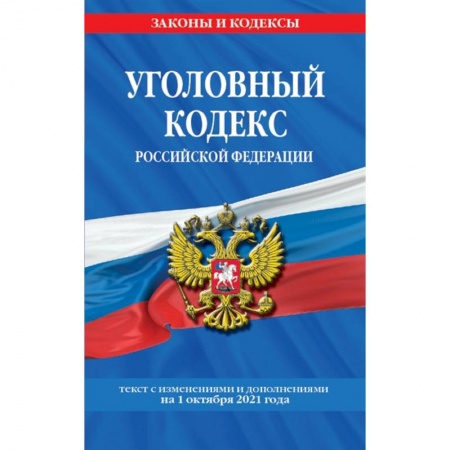 Уголовное и уголовно-процессуальное право, книга Уголовный кодекс Российской Федерации: текст с изм. и доп. на 1 октября 2021 г. купить по скидке