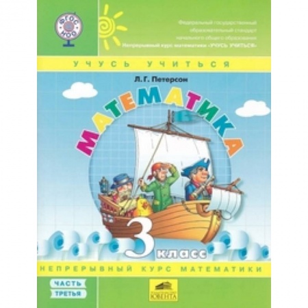 Математика. Алгебра. Геометрия, книга Математика 3кл ч3 [Учебник-тетрадь.Перспект] купить по скидке