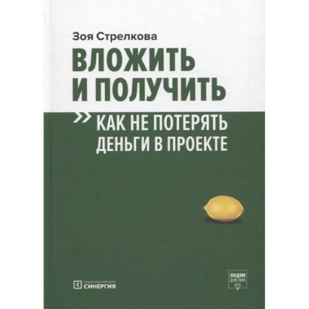 Финансы. Банковское дело. Инвестиции, книга Вложить и получить. Как не потерять деньги в проекте купить по скидке