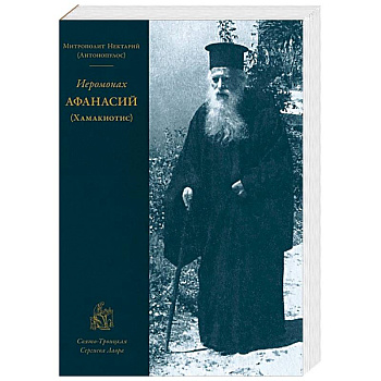 Иеромонах Афанасий (Хамакиотис)