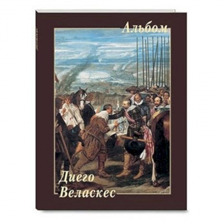 Живопись, книга Диего Веласкес купить по скидке