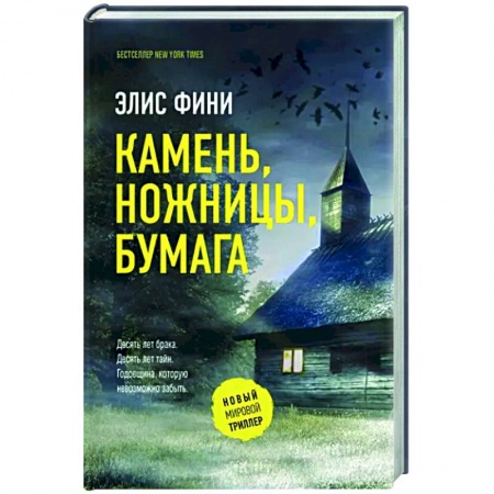 Зарубежный детектив, книга Камень, ножницы, бумага купить по скидке