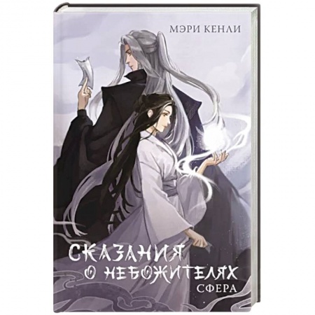 Зарубежное фэнтези, книга Сказания о Небожителях. Сфера купить по скидке